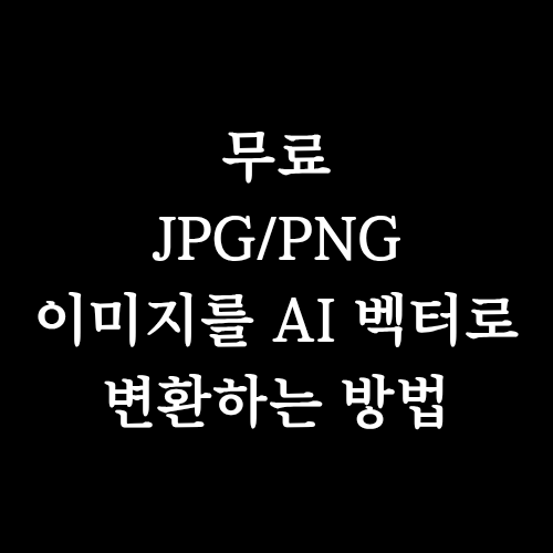  JPG·PNG 이미지를 AI 벡터파일로 바꾸는 가장 쉬운 방법
