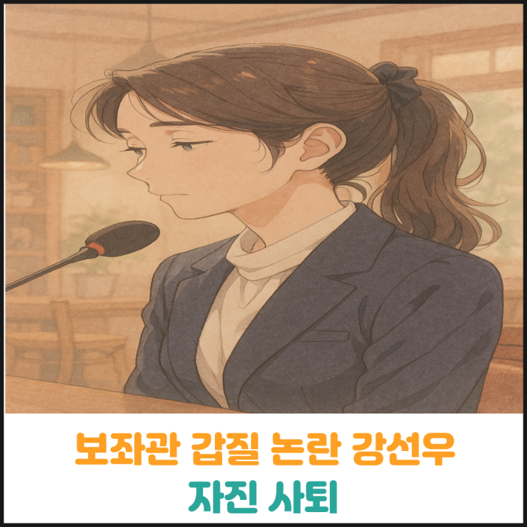  보좌관 갑질 논란 강선우 자진 사퇴