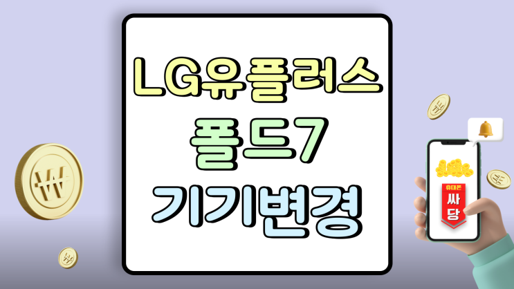  LG유플러스 폴드7 기기변경 지원금 가격 파악