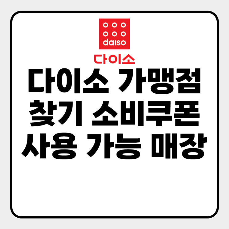  다이소 직영점 가맹점