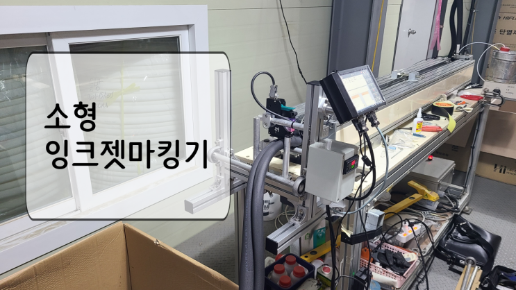  소형 잉크젯마킹기 유리한 사용과 배경