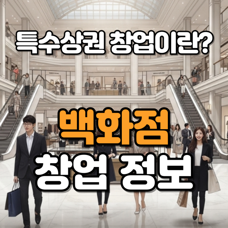  2025 백화점창업! 지금, 백화점에서 창업해야 할까?