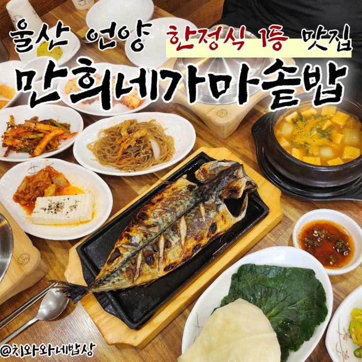  울산 언양 한정식 맛집 만희네가마솥밥 밥집 추천