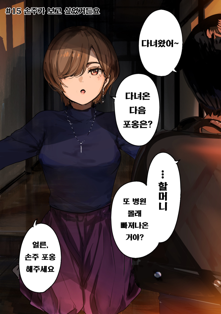  괴이씨와 나 #15~16 「손주가 보고 싶었거든요 / 보인다는 거짓말」 - [오리지널 만화][웹코믹]