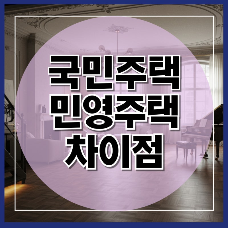 국민주택과 민영주택 차이점과 1순위 청약 조건