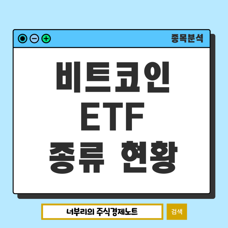  해외 국내 비트코인 ETF 종류 현황 상승이유