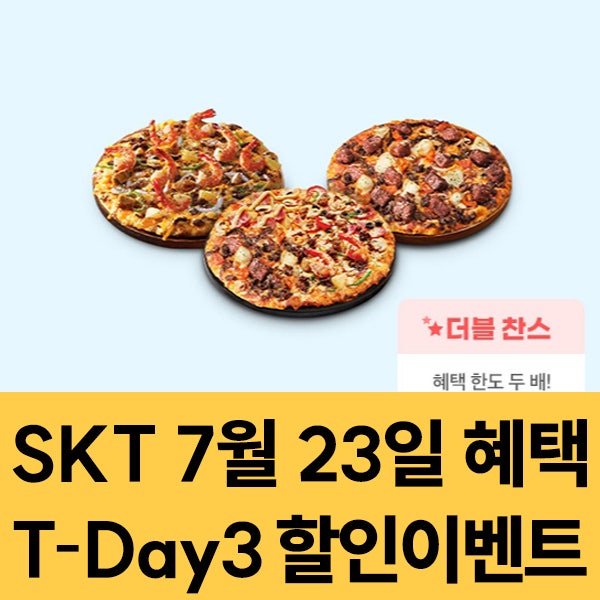  SKT 멤버십 7월23일 SKT T-Day3 할인 이벤트
