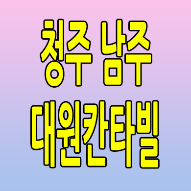  청주 남주 대원칸타빌 아파트 분양가 남주동 미분양 모델하우스