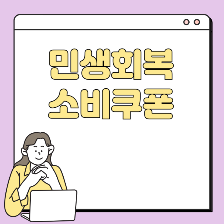 <b>민생회복 소비쿠폰 신청</b> 방법 카드발급 안내