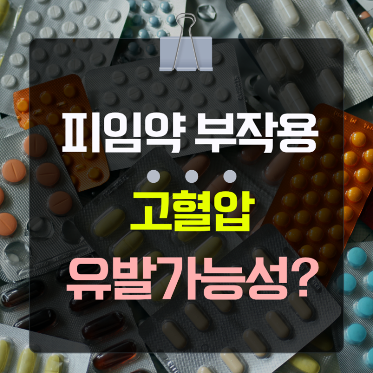  피임약 부작용 고혈압 유발 가능성 다이어트한약 은?(경희수한방약국 원장 분석)