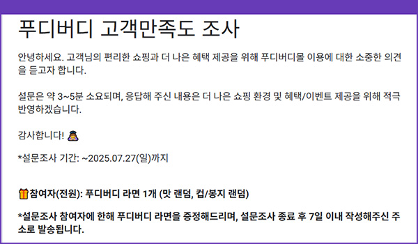  푸디버디 만족도 조사(푸디버디 라면 1개/무배)전원~07.27