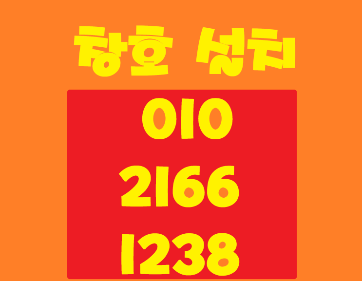 대구창호 특히 단열성과 방음 성능이 뛰어나 많은 가정에서 선택