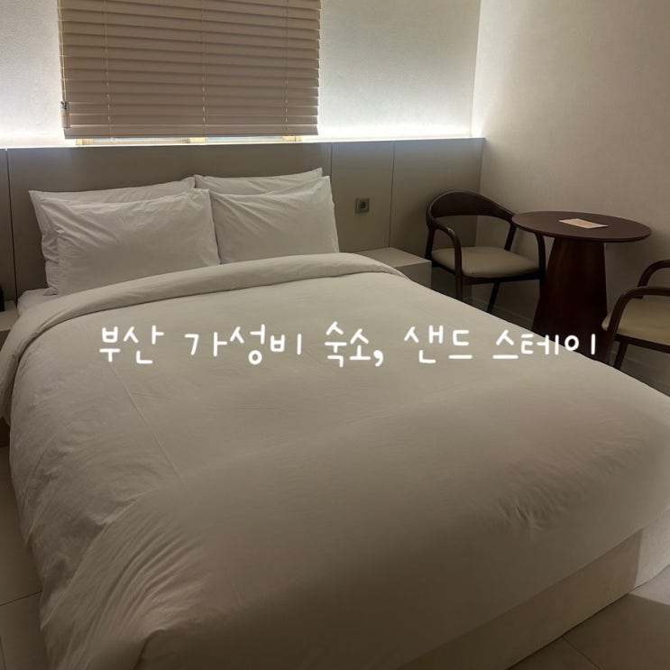 부산 광안리 해수욕장 가성비 숙소, 샌드 스테이 내돈내산 솔직리뷰!