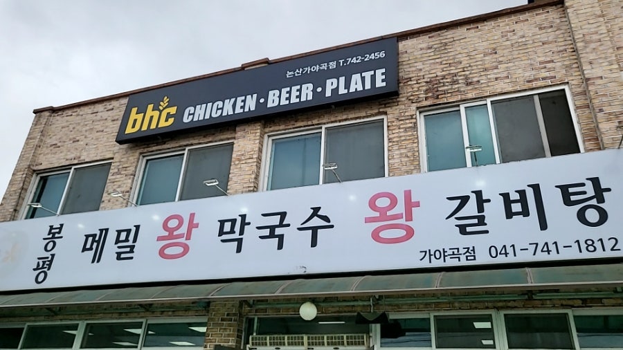봉평메밀왕막국수왕갈비탕 가야곡점 사진 2