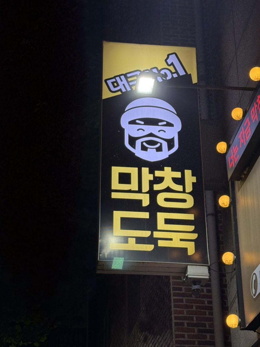 막창도둑 옥산점 사진 2