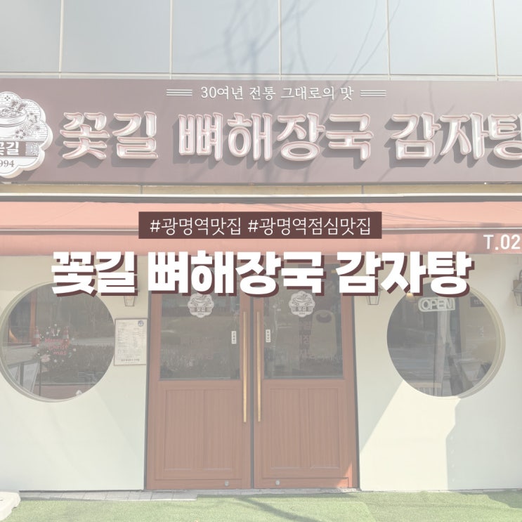  광명역 맛집 꽃길 뼈해장국 감자탕 가성비 점심 메뉴 추천