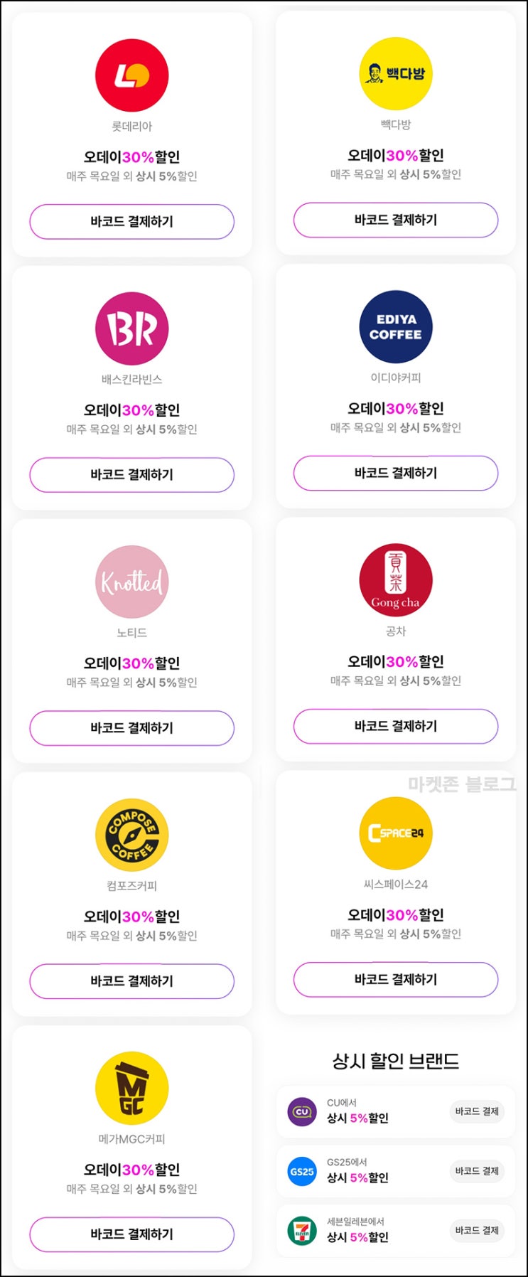  오키클럽 오데이 롯데리아 배라 & 카페 30%할인(매주 목요일)전원