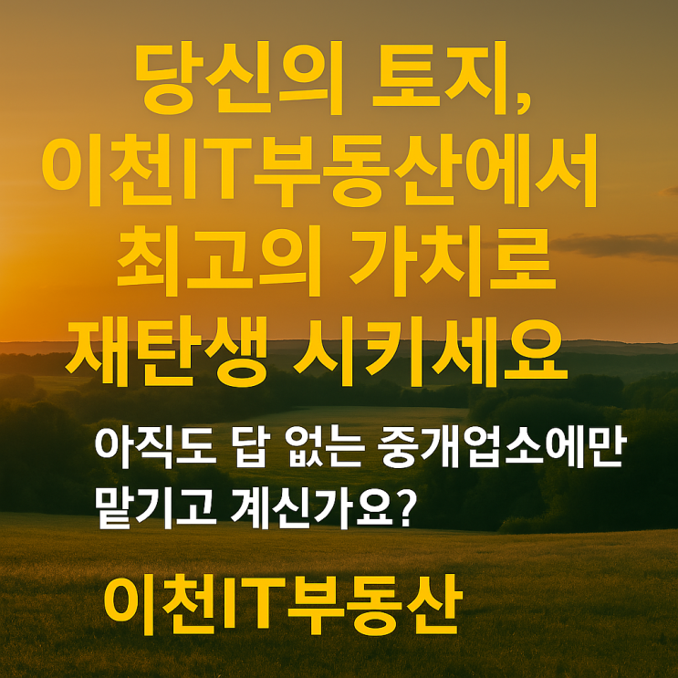  이천IT부동산 | 답 없는 토지 중개 끝! 당신의 땅, 최고의 가치로 재탄생시켜 드립니다