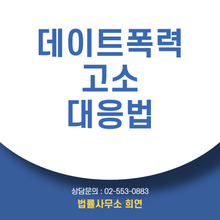  [데이트폭력으로 고소] 사귀는 사이였는데도 처벌가능?