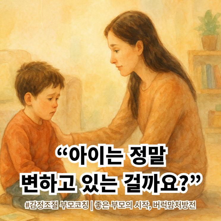  칭찬도 공감도 했는데… 왜 아이는 그대로일까요?