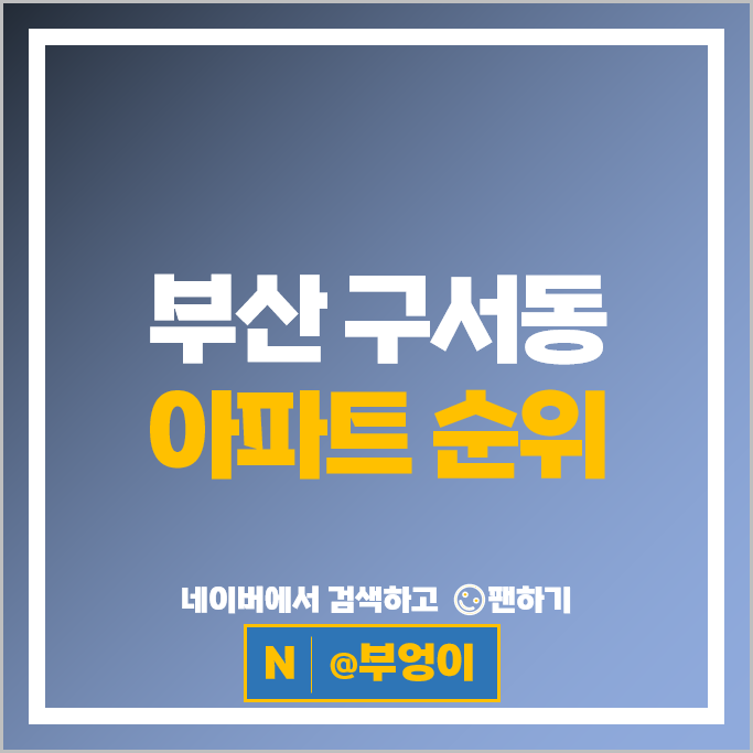 부산 구서동 아파트 순위 롯데캐슬골드 1단지 2단지