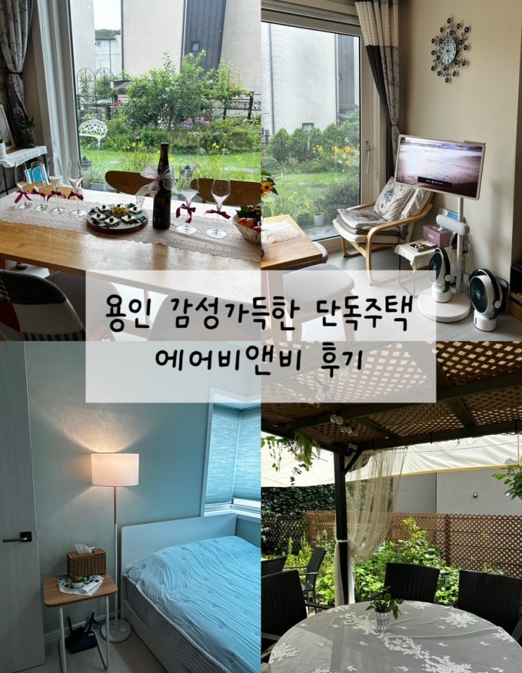  용인 여행 에버랜드 근처 숙소 추천 바베큐 & 불멍 가능한 단독주택 에어비앤비 후기 [bloom 시간 정원]