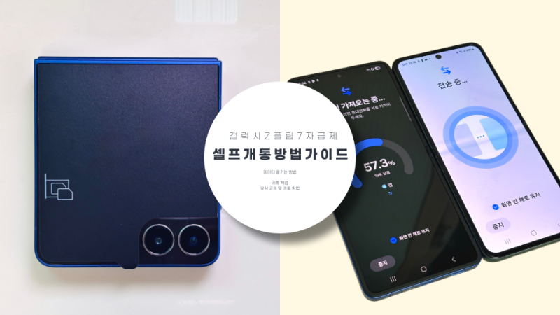 갤럭시 Z 플립 7 자급제 셀프 개통 방법★ 유심 교체 데이터 옮기는 방법 카톡 백업 가이드