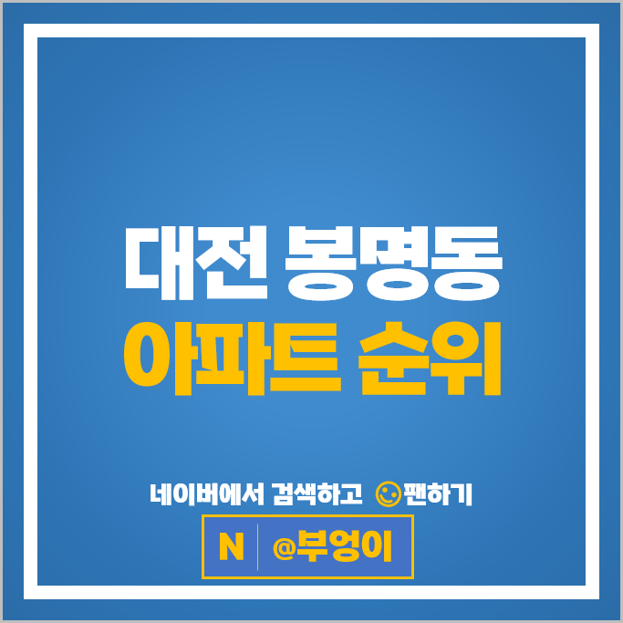 대전 봉명동 아파트 매매 순위 도안호반베르디움 2단지 도안예미지백조의호수 7단지