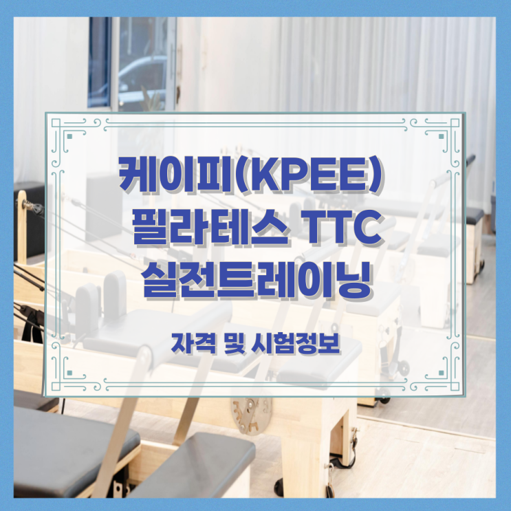  케이피(KPEE) 필라테스 TTC실전트레이닝 자격 및 시험정보