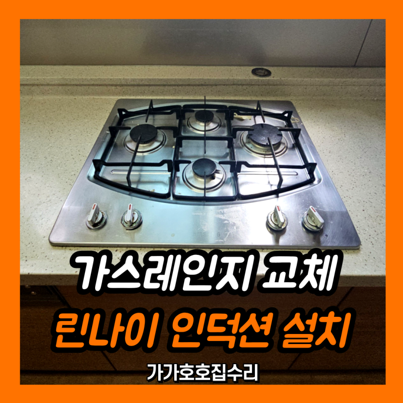 가스레인지 인덕션 교체 | 린나이 3구 매립형 설치 (분당 야탑)