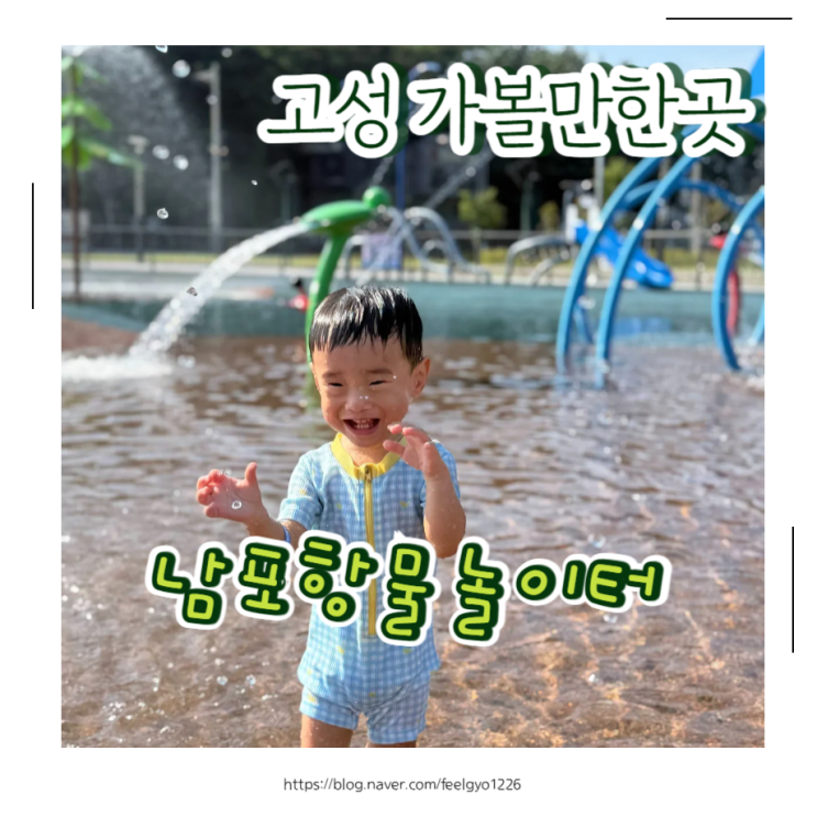  고성 아이랑 가볼만한곳 물놀이하고 왔어요 고성 남포항 물놀이터
