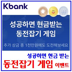  케이k뱅크 동전잡기 게임 이벤트 (ft. 누적상금 받기) : 랜덤현금, 무제한선물하기, 최대횟수, 기본추가, 도전기회받기, 친구초대, 링크공유, 1천만원
