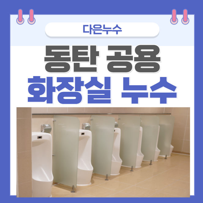  동탄 화장실 누수 소변기 양변기 바닥 하수구 유가 방수공사