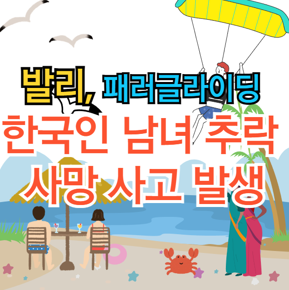 [속보] <b>발리</b>, <b>패러글라이딩</b> 한국인 남녀 추락 사망 <b>사고</b> 발생... 
