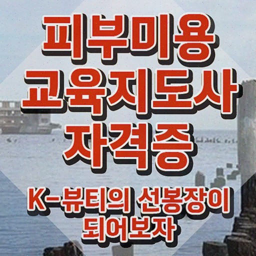  피부미용실기화장품 , 자격증 간단하게 합격정보 체크해보세요
