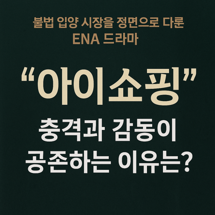  드라마 아이쇼핑의 모든 것 현실보다 더 현실 같은 충격 !