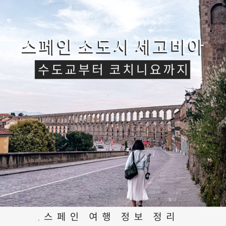 스페인 마드리드 근교 여행 세고비아 시간이 멈춘 듯한 마법의 도시
