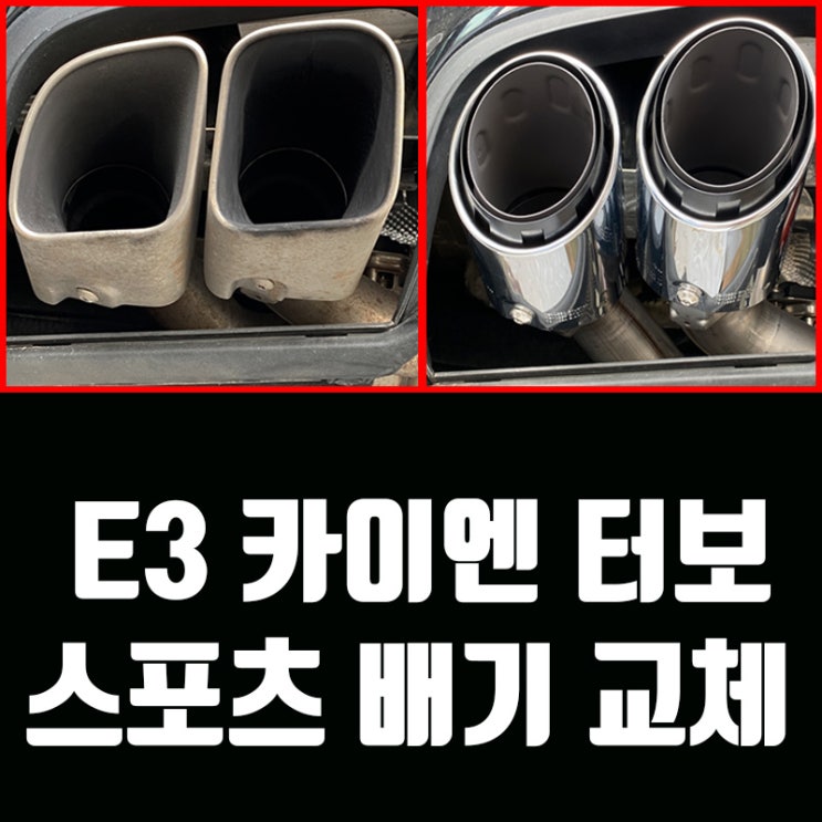  [포르쉐 전문 정비센터 소닉모터스] 카이엔 터보 스포츠 배기 교체 후기 (E3 모델)