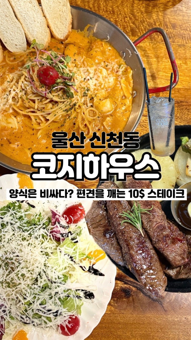  만원대로 즐기는 스테이크 가성비 최고 레스토랑 울산 파스타 맛집 코지하우스