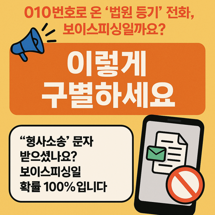  법원 등기 전화, 보이스피싱일까요? 이렇게 구별하세요