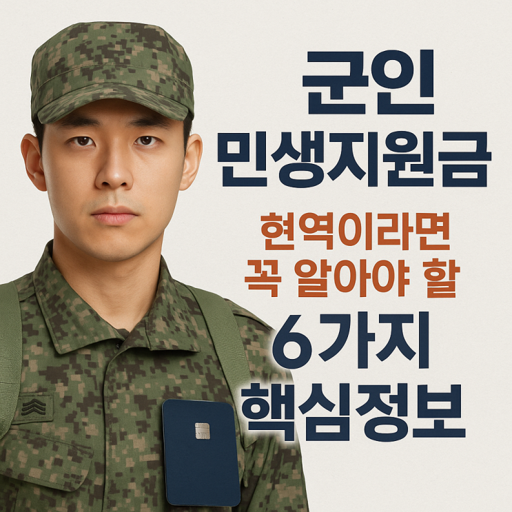  군인 민생지원금, 현역이라면 꼭 알아야 할 6가지 핵심정보
