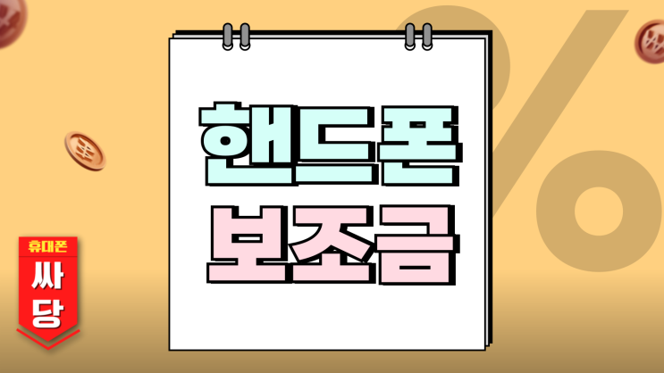  핸드폰 보조금 무한경쟁 시대 최대로 받는 방법