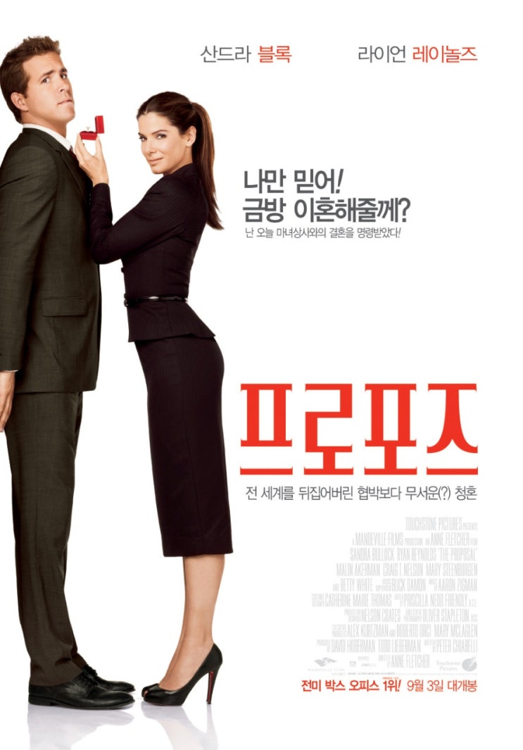  [미국 영화 추천] 프로포즈(2009) - 로맨틱 코미디의 정석! 앙숙 케미가 이렇게 사랑스러울 줄이야!