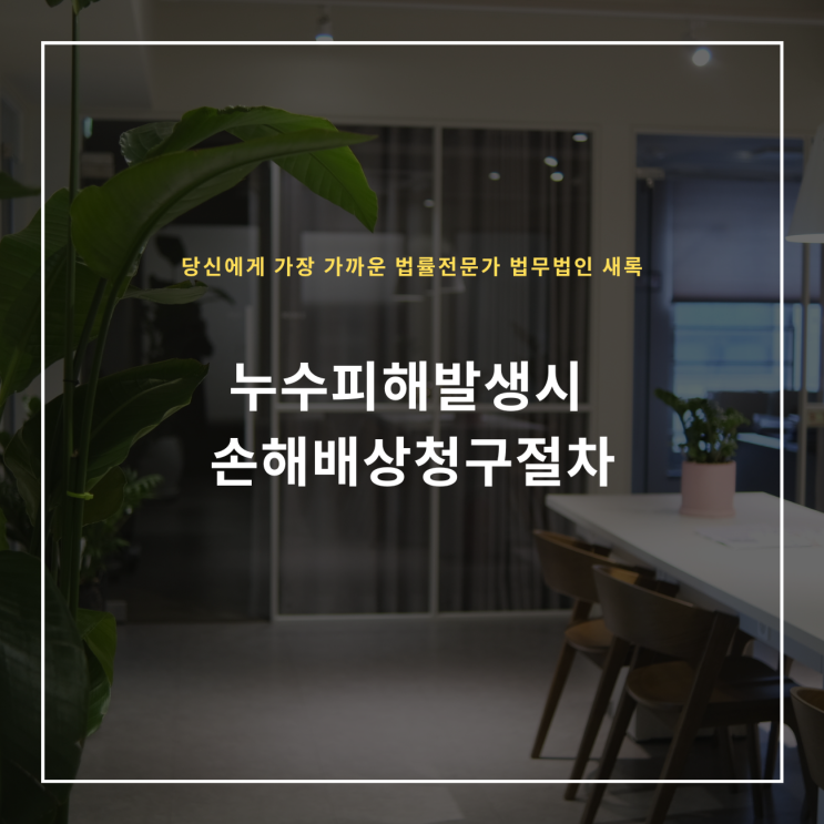  누수피해발생시 손해배상청구절차