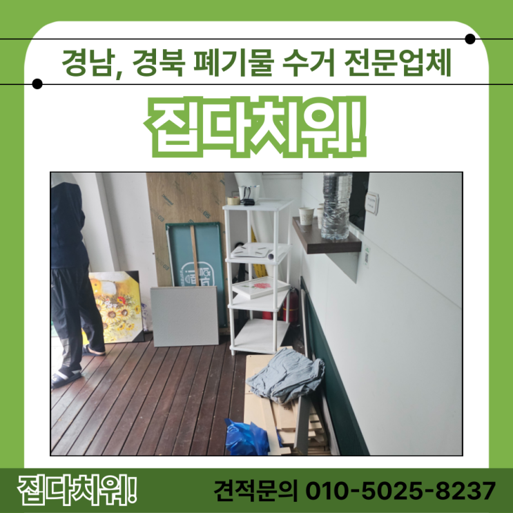  책장 싱크대 붙박이장 버리기 가정집 폐기물 버리기 양산 상가 폐기물 수거 업체