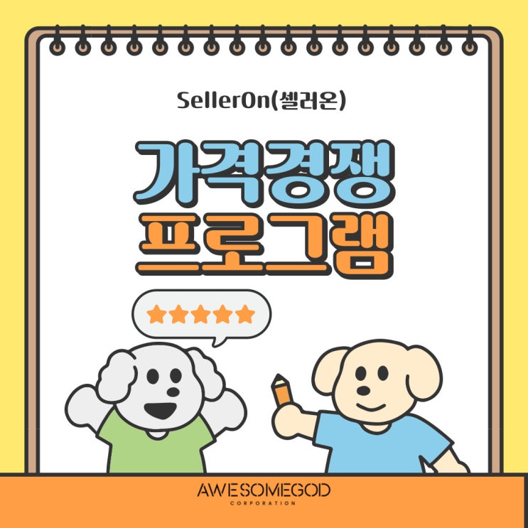 스마트스토어 자동 가격 관리 프로그램, 셀러의 필수 무기