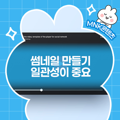  클릭을 부르는 썸네일 만들기, 일관성이 중요합니다!