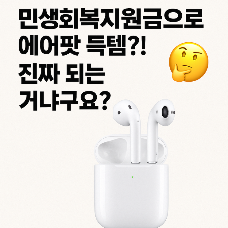  민생회복지원금으로 에어팟 득템?! 진짜 되는 거냐구요?
