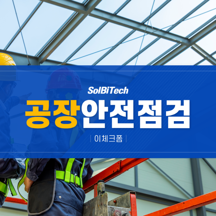 공장 안전점검 스마트 관리를 통해 누리는 효율성 접근법