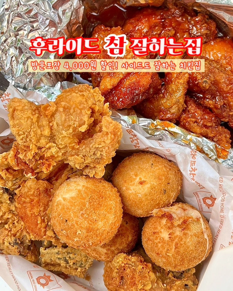  후참잘 메뉴 가격 포장 할인 후라이드 양념 반반 치킨 후기